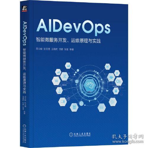 AIDevOps：智能微服务开发、运维原理与实践