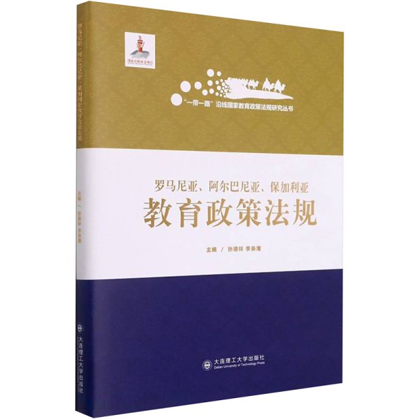 罗马尼亚阿尔巴尼亚保加利亚教育政策法规(精)/一带一路沿线国家教育政策法规研究丛书