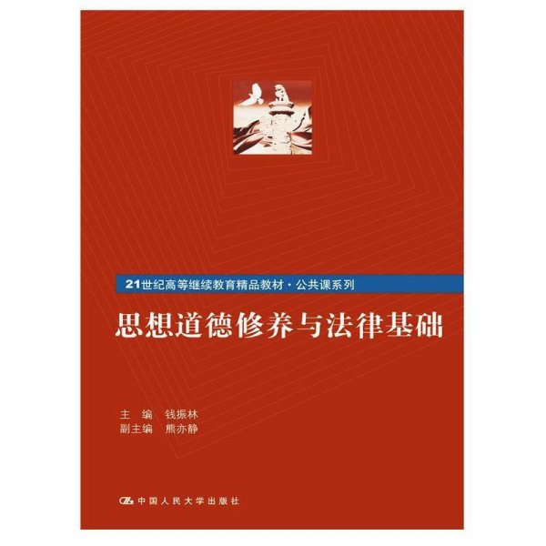 思想道德修养与法律基础/21世纪高等继续教育精品教材·公共课系列