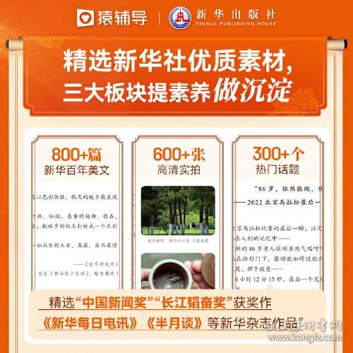 新书）我们的语文.读新华社佳作，提升阅读力 阅读 六年级 上