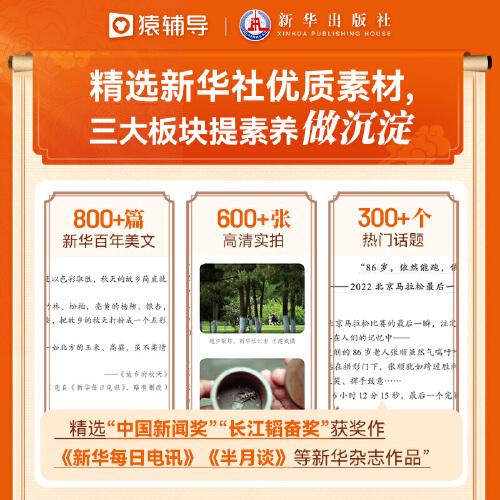 新书）我们的语文.读新华社佳作，提升阅读力 阅读 六年级 上