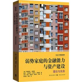 弱势家庭的金融能力与资产建设:理论与实务(社会工作精品教材)