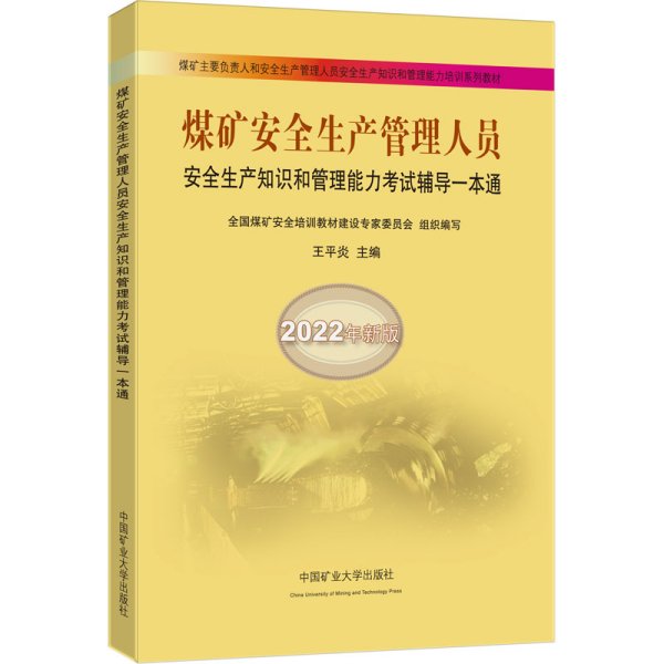 煤矿安全生产管理人员安全生产知识和管理能力考试辅导一本通（2022年新版）