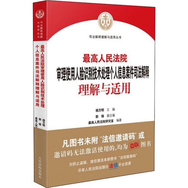 最高人民法院审理使用人脸识别技术处理个人信息案件司法解释理解与适用