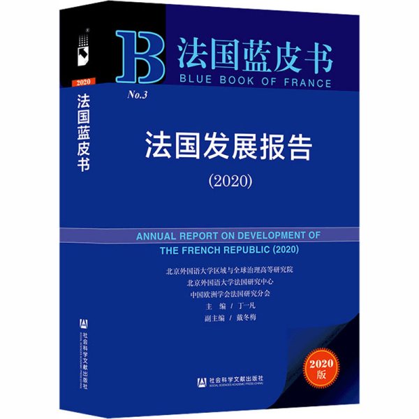 法国蓝皮书：法国发展报告（2020）