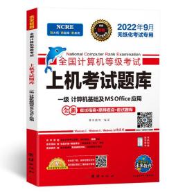 2023年3月全国计算机等级考试上机考试题库.一级计算机基础及MS office应用