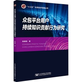 众包平台用户持续知识贡献行为研究