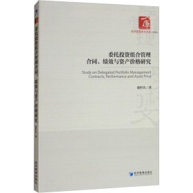 委托投资组合管理合同、绩效与资产价格研究