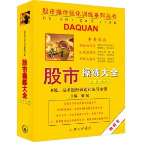 股市操作强化训练系列丛书·股市操练大全（第1册）修订版：K线、技术图形的识别和练习专辑