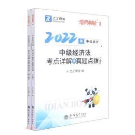 中级经济法(2022年中级会计考点详解及真题点拨上下)