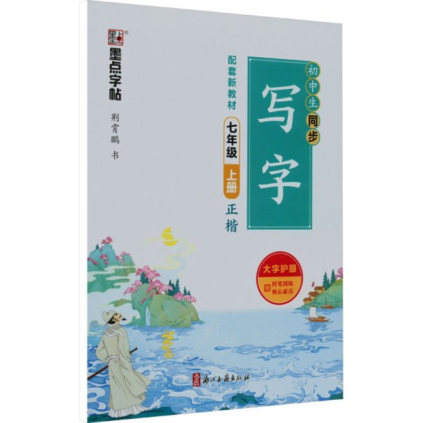 初中生同步写字(附默写训练本7上正楷)