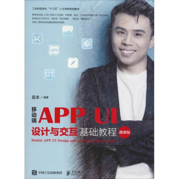 移动端APPUI设计与交互基础教程（微课版）