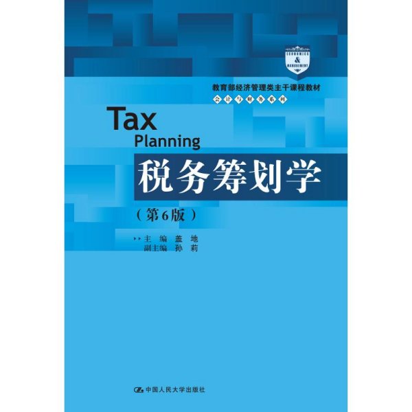 税务筹划学（第6版）（教育部经济管理类主干课程教材·会计与财务系列）