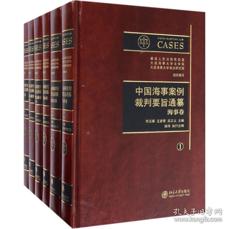 中国海事案例裁判要旨通纂(全6册)