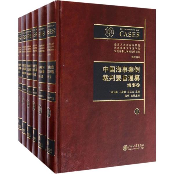 中国海事案例裁判要旨通纂(全6册)