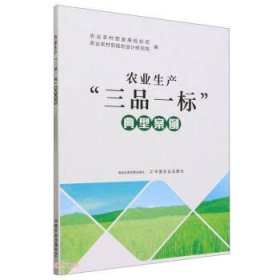 全新正版图书 农业生产“三品一标”典型案例农业农村部发展规划司中国农业出版社9787109310841