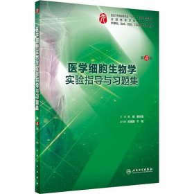 医学细胞生物学实验指导与习题集（第4版/本科临床配教）