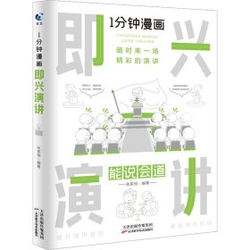 1分钟漫画即兴演学会表达懂得沟通回话的技术如何提高情商幽默技巧语言与口才训练话术的书籍