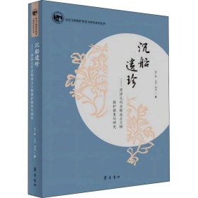 沉船遗珍——菏泽元代古船出土文物保护修复与研究