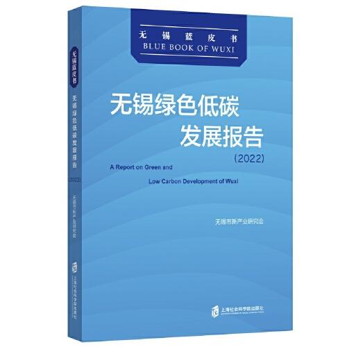 无锡绿色低碳发展报告(2022)