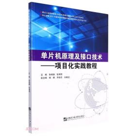 单片机原理及接口技术--项目化实践教程