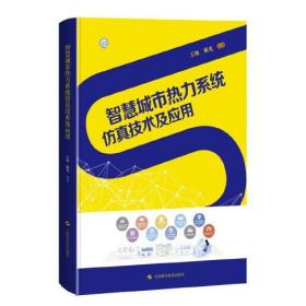 智慧城市热力系统仿真技术及应用