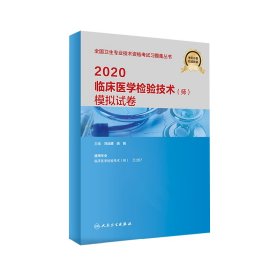 2020临床医学检验技术（师）模拟试卷