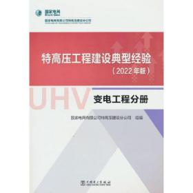 特高压工程建设典型经验（2022年版） 变电工程分册