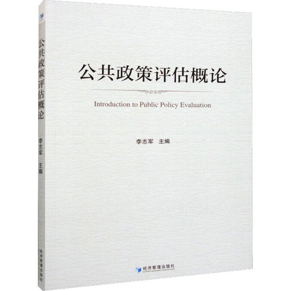 公共政策评估概论