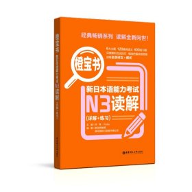 橙宝书.新日本语能力考试N3读解（详解+练习）