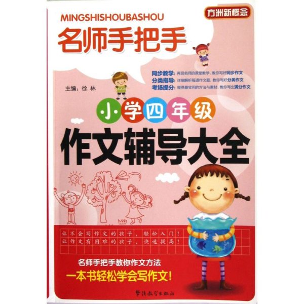 方洲新概念·名师手把手：小学四年级作文辅导大全