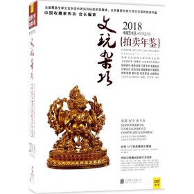 2018中国艺术品拍卖年鉴