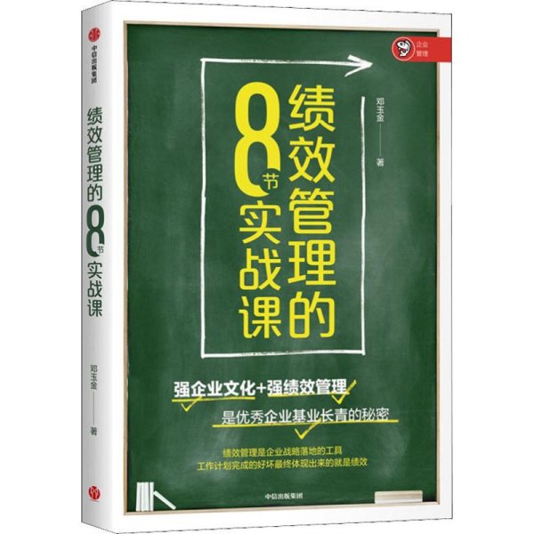 绩效管理的8节实战课