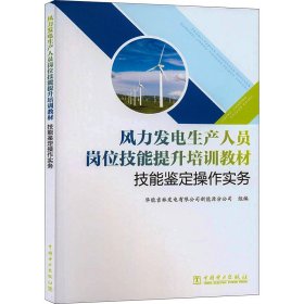 风力发电生产人员岗位技能提升培训教材  技能鉴定操作实务