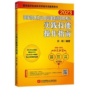 国家临床执业及助理医师资格考试实践技能操作指南