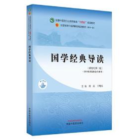 国学经典导读·全国中医药行业高等教育”十四五”规划教材