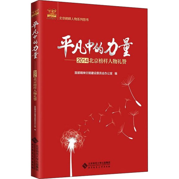 平凡中的力量--2014北京榜样人物礼赞/北京榜样人物系列图书