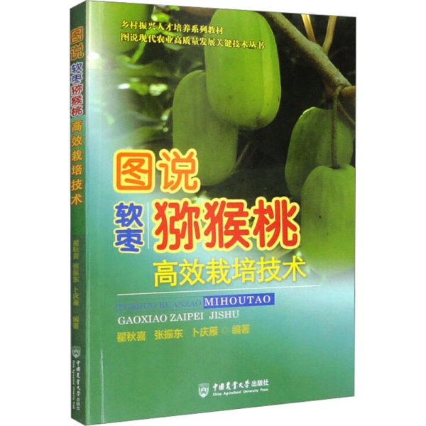 图说软枣猕猴桃高效栽培技术