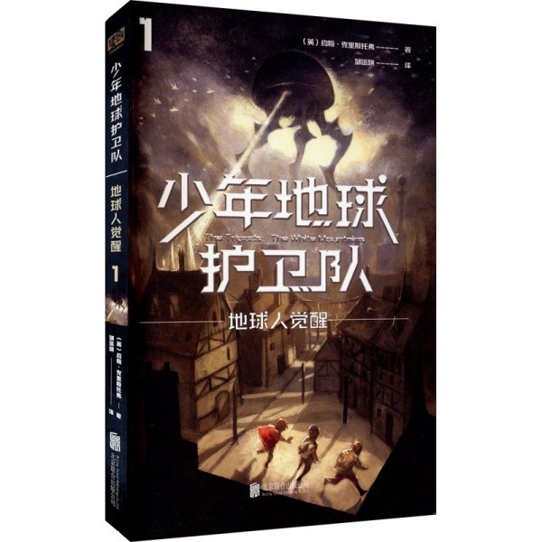 少年地球护卫队：地球人觉醒（科幻大师专门写给9—14岁少年的科幻经典！《三体》编辑《科幻世界》主编姚海军推荐，德国国家青少年文学奖得主代表作）