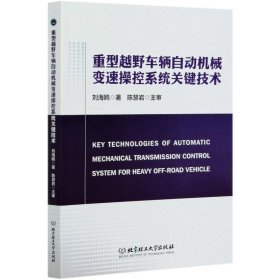 重型越野车辆自动机械变速操控系统关键技术