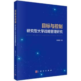 目标与控制 研究型大学战略管理研究（