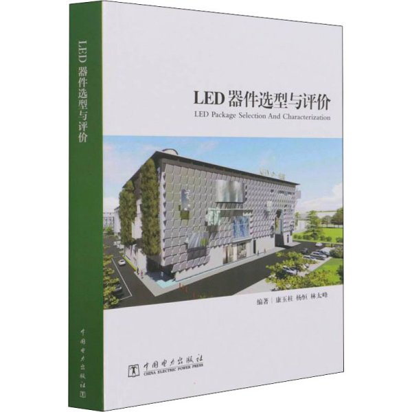 LED器件选型与评价