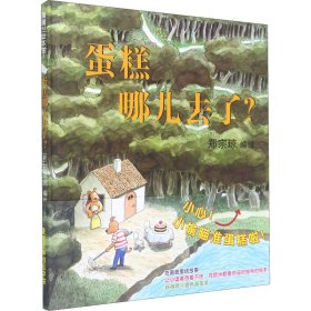 蛋糕哪儿去了？（抛开文字，用眼睛去观察线索）