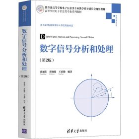 数字信号分析和处理(第2版）