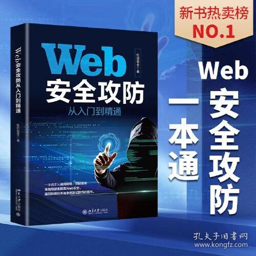 特价现货！Web安全攻防从入门到精通 红日安全出品红日安全9787301333099北京大学出版社