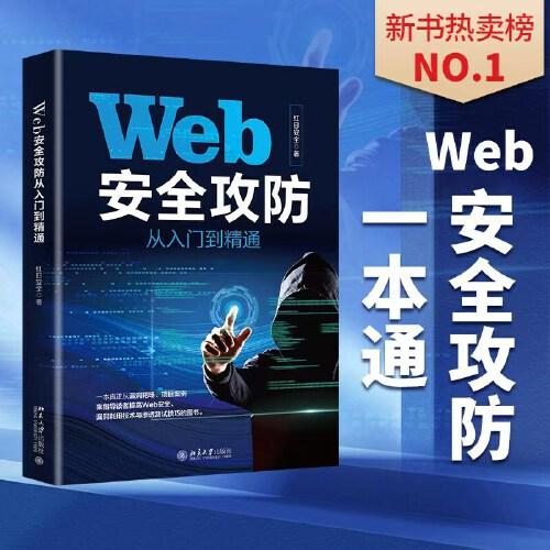 特价现货！Web安全攻防从入门到精通 红日安全出品红日安全9787301333099北京大学出版社