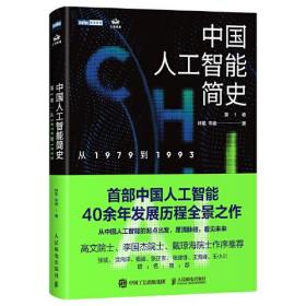 中国人工智能简史：第1卷.从1979到1993  （精装）