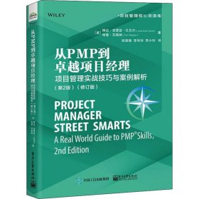 从PMP到卓越项目经理：项目管理实战技巧与案例解析（第2版）(修订版)