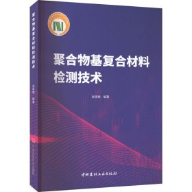 聚合物基复合材料检测技术