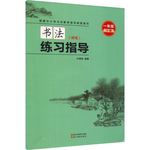 书法练习指导（硬笔·一年级下册）